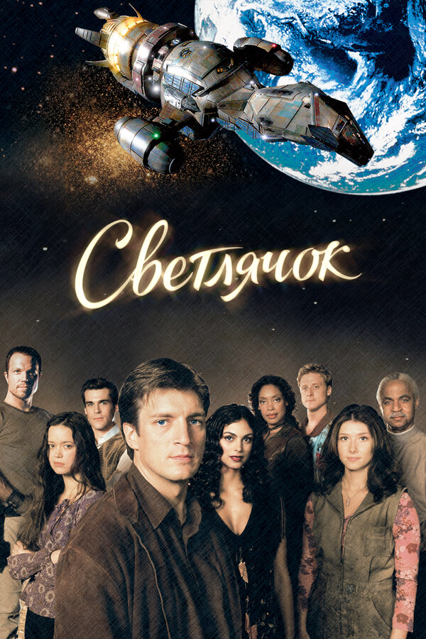 Светлячок 2002 смотреть онлайн бесплатно